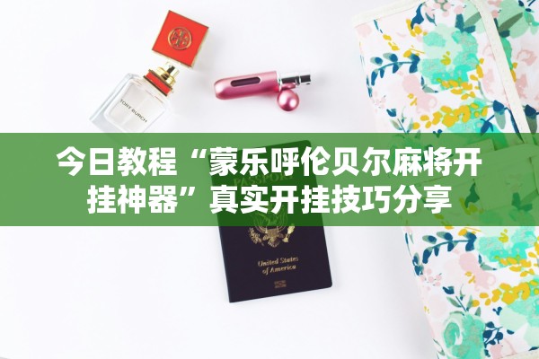 今日教程“蒙乐呼伦贝尔麻将开挂神器”真实开挂技巧分享