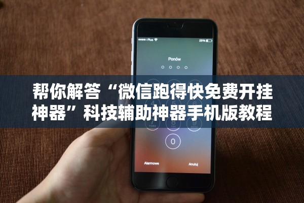 帮你解答“微信跑得快免费开挂神器	”科技辅助神器手机版教程