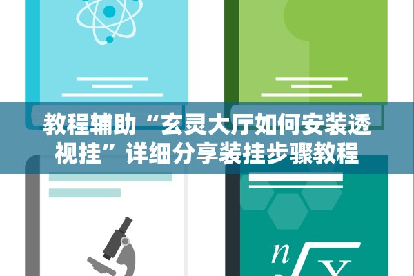 教程辅助“玄灵大厅如何安装透视挂”详细分享装挂步骤教程