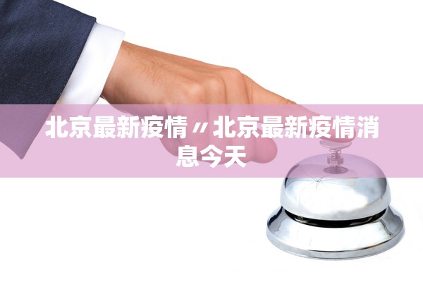 北京最新疫情〃北京最新疫情消息今天