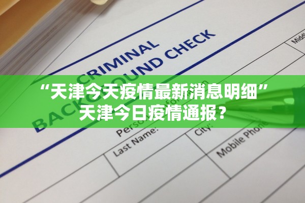 “天津今天疫情最新消息明细	” 天津今日疫情通报？
