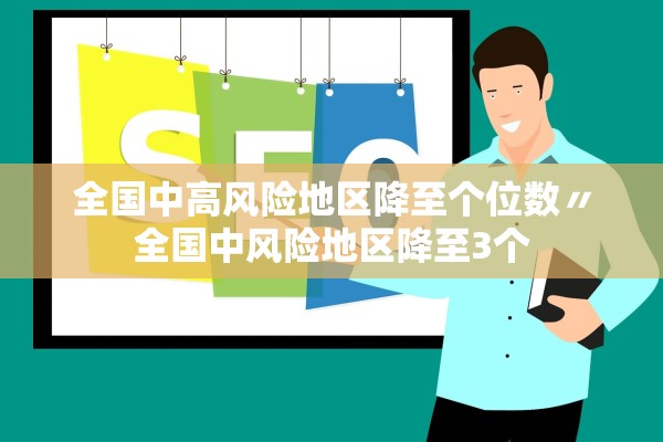 全国中高风险地区降至个位数〃全国中风险地区降至3个