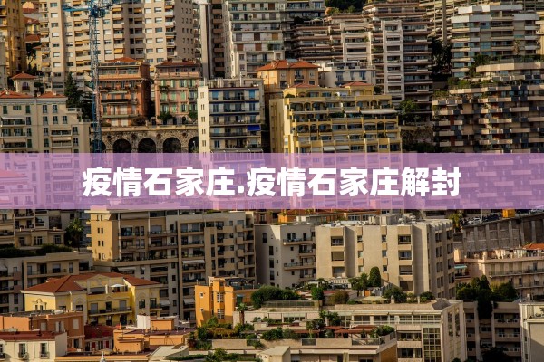 疫情石家庄.疫情石家庄解封