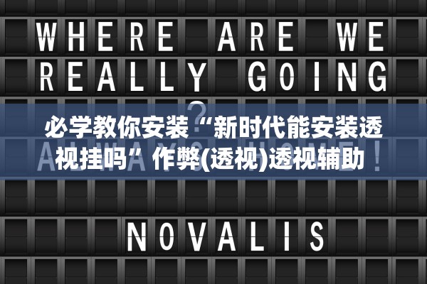 必学教你安装“新时代能安装透视挂吗”作弊(透视)透视辅助 