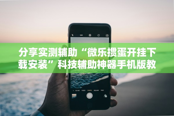 分享实测辅助“微乐掼蛋开挂下载安装”科技辅助神器手机版教程