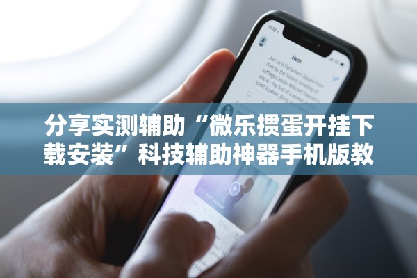 分享实测辅助“微乐掼蛋开挂下载安装”科技辅助神器手机版教程