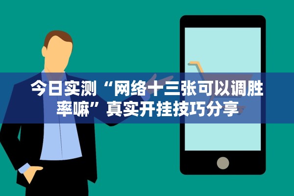 今日实测“网络十三张可以调胜率嘛”真实开挂技巧分享