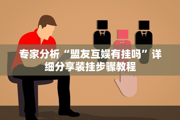 专家分析“盟友互娱有挂吗”详细分享装挂步骤教程