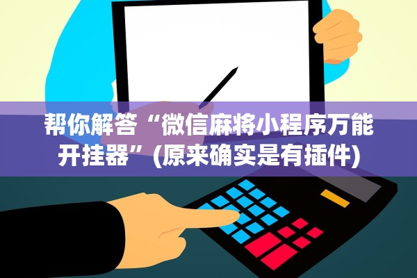 教程辅助“么么四川麻将辅助神器	”揭秘透视辅助万能挂用法