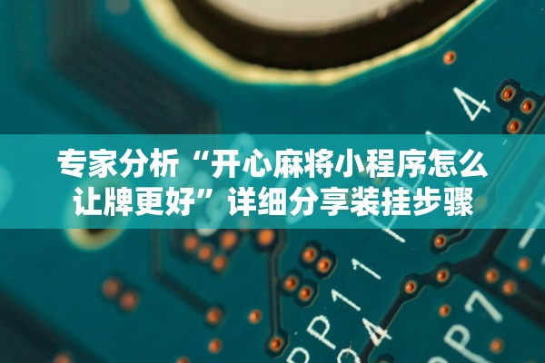 必学教你安装“迅奇麻将开挂神器下载	”开挂详细教程