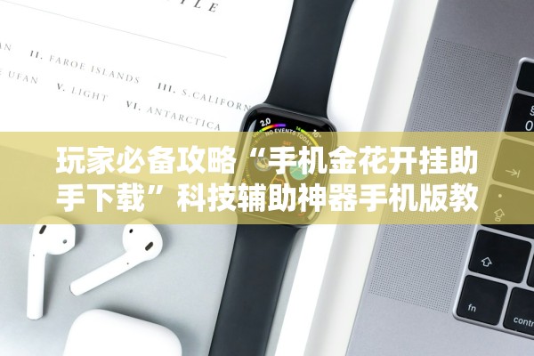 软件分享“新乐清麻将到底是不是挂	”详细分享装挂步骤教程