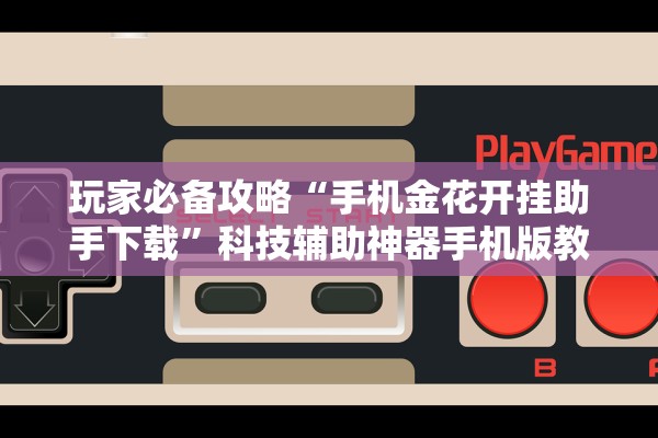 玩家必搜“微乐跑得快万能开挂器下载	”详细分享装挂步骤