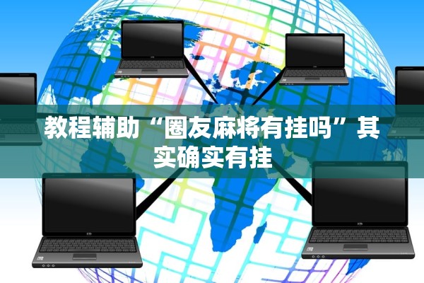 教程辅助“圈友麻将有挂吗”其实确实有挂