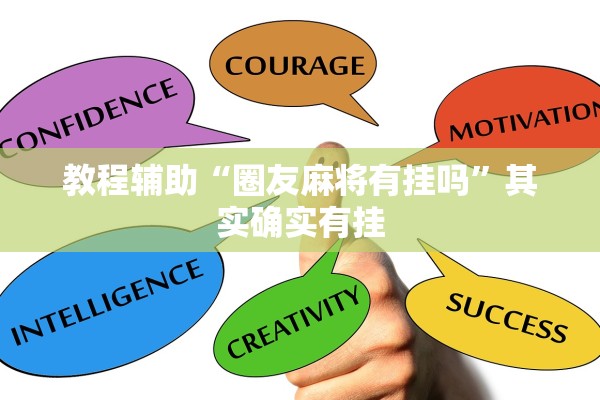 教程辅助“圈友麻将有挂吗”其实确实有挂