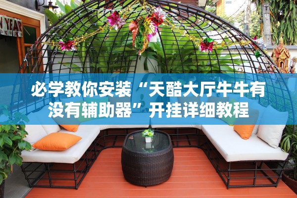 必学教你安装“天酷大厅牛牛有没有辅助器	”开挂详细教程