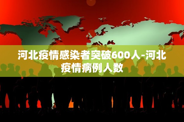 河北疫情感染者突破600人-河北疫情病例人数