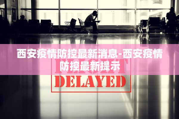 西安疫情防控最新消息-西安疫情防控最新提示