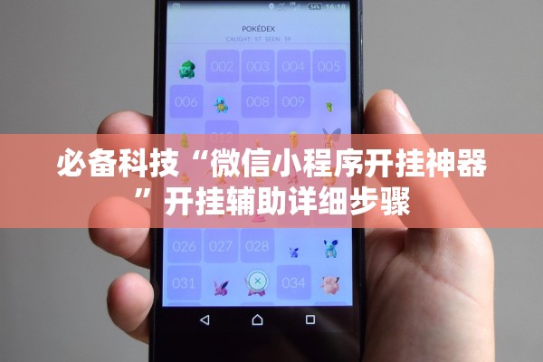 必备科技“微信小程序开挂神器”开挂辅助详细步骤