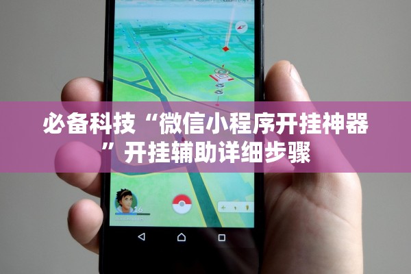 必备科技“微信小程序开挂神器”开挂辅助详细步骤