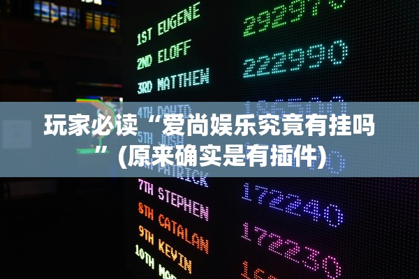 玩家必读“爱尚娱乐究竟有挂吗	”(原来确实是有插件)