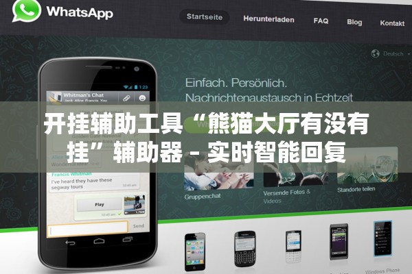 开挂辅助工具“熊猫大厅有没有挂”辅助器 – 实时智能回复
