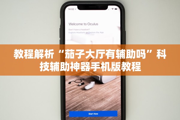 教程解析“茄子大厅有辅助吗	”科技辅助神器手机版教程