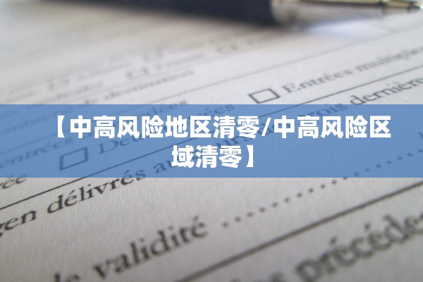 【中高风险地区清零/中高风险区域清零】