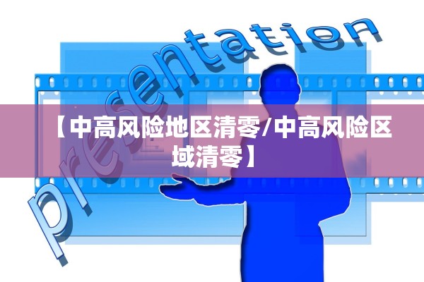 【中高风险地区清零/中高风险区域清零】