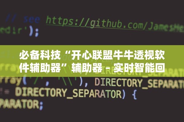 必备科技“开心联盟牛牛透视软件辅助器	”辅助器 – 实时智能回复