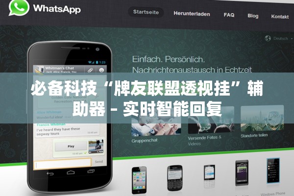 必备科技“牌友联盟透视挂”辅助器 – 实时智能回复