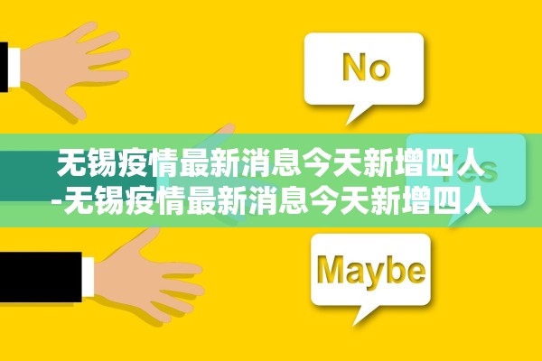 无锡疫情最新消息今天新增四人-无锡疫情最新消息今天新增四人活动轨迹