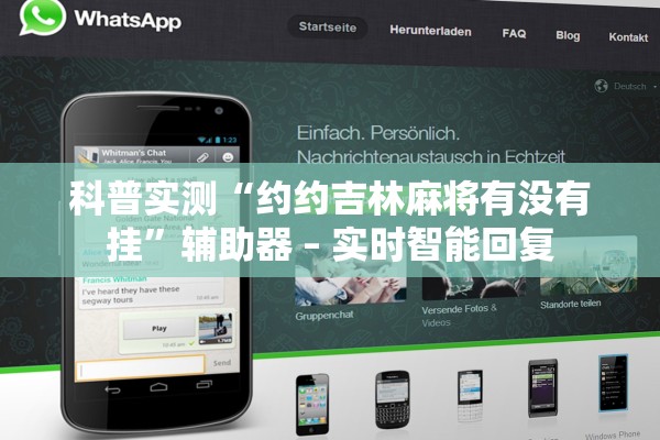 科普实测“约约吉林麻将有没有挂”辅助器 – 实时智能回复