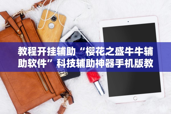 教程开挂辅助“樱花之盛牛牛辅助软件”科技辅助神器手机版教程