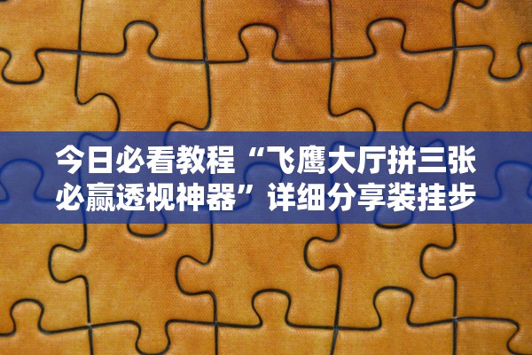 今日必看教程“飞鹰大厅拼三张必赢透视神器”详细分享装挂步骤教程
