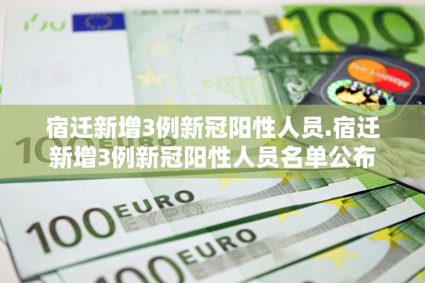 宿迁新增3例新冠阳性人员.宿迁新增3例新冠阳性人员名单公布