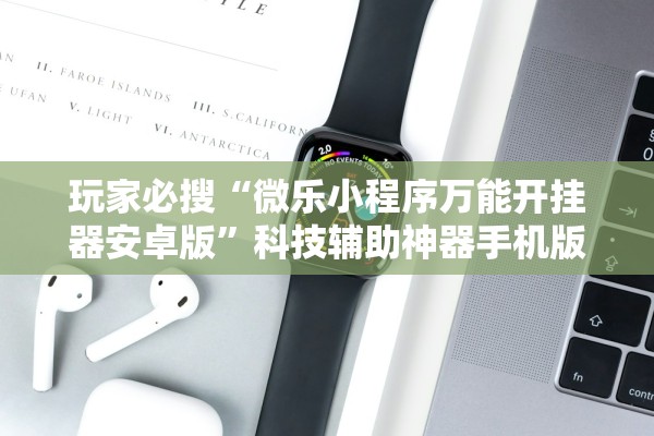 今日必看教程“跑胡子有没有透视挂	”真实开挂技巧分享
