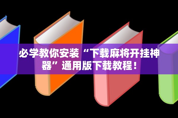 必学教你安装“下载麻将开挂神器”通用版下载教程！