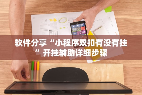 软件分享“小程序双扣有没有挂”开挂辅助详细步骤