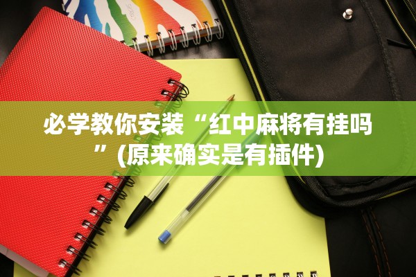 专家分析“卡米大厅透视挂”揭秘透视辅助万能挂用法