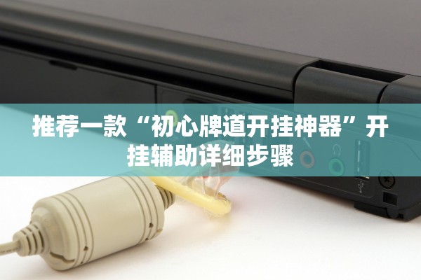 推荐一款“江南十三水挂哪里能买到”真实开挂技巧分享