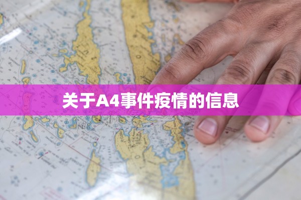 关于A4事件疫情的信息