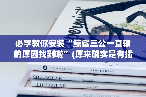 必学教你安装“鲸鲨三公一直输的原因找到啦”(原来确实是有插件) 