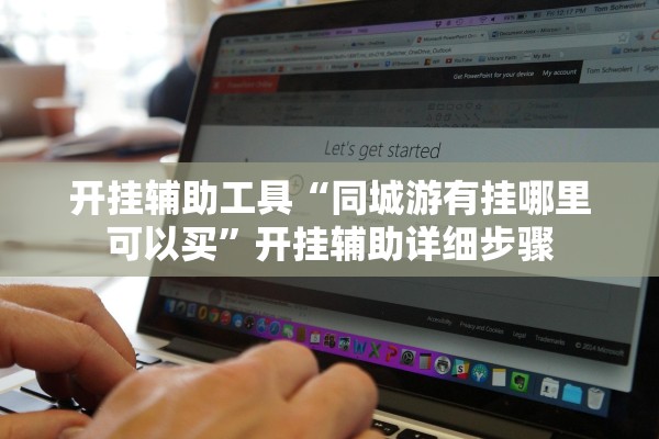 开挂辅助工具“同城游有挂哪里可以买”开挂辅助详细步骤