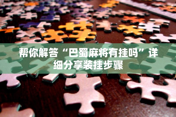 帮你解答“巴蜀麻将有挂吗”详细分享装挂步骤