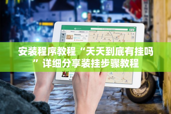 安装程序教程“天天到底有挂吗”详细分享装挂步骤教程