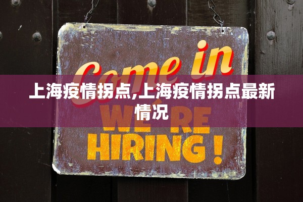 上海疫情拐点,上海疫情拐点最新情况