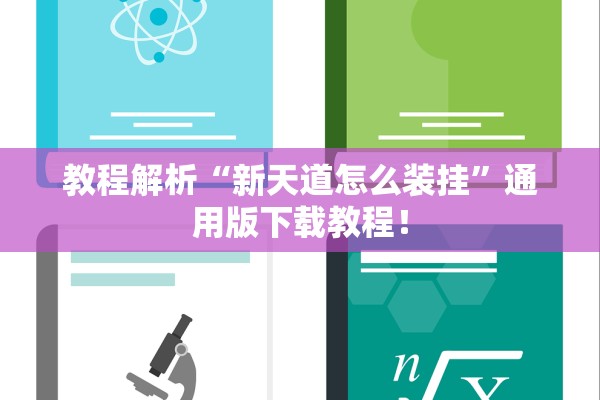 教程解析“新天道怎么装挂	”通用版下载教程！