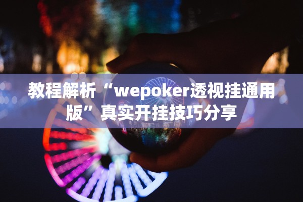 推荐一款“海洋十三水开挂辅助器	”开挂(透视)辅助教程