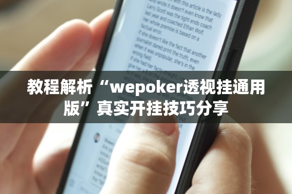 教程解析“wepoker透视挂通用版”真实开挂技巧分享