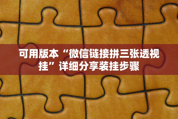 可用版本“微信链接拼三张透视挂”详细分享装挂步骤